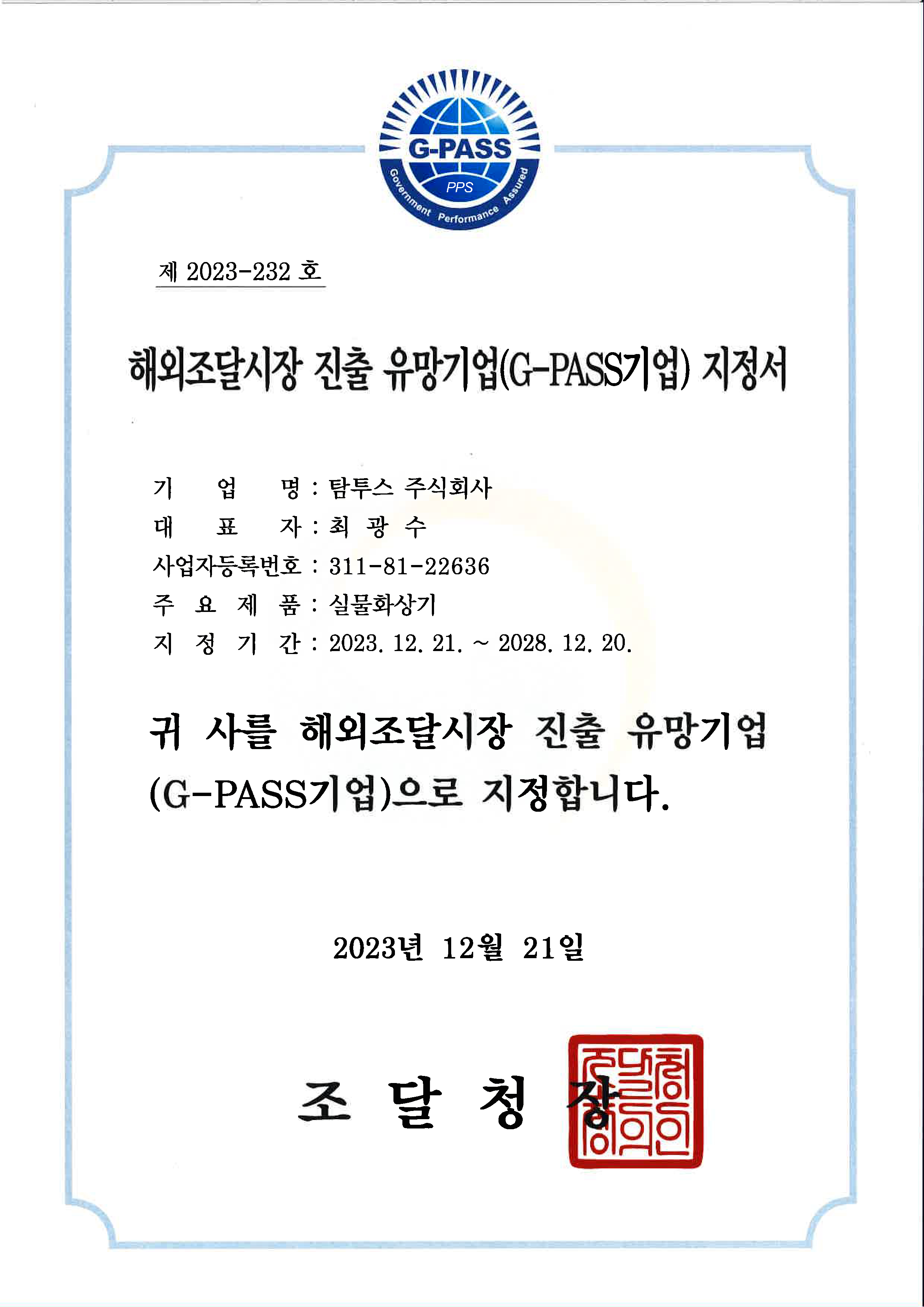 G-PASS기업 인증